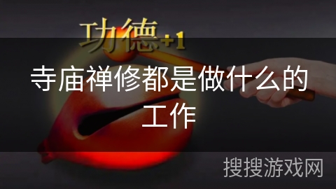 寺庙禅修都是做什么的工作