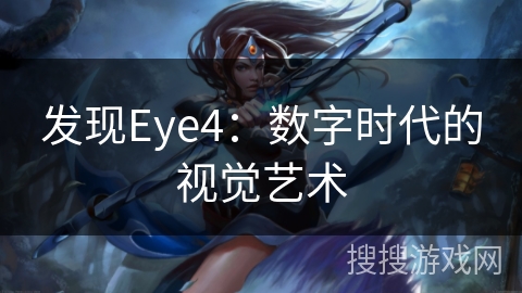 发现Eye4：数字时代的视觉艺术