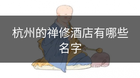 杭州的禅修酒店有哪些名字