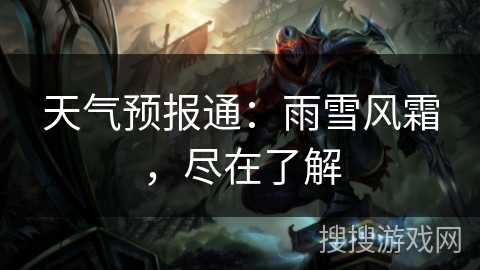 天气预报通：雨雪风霜，尽在了解