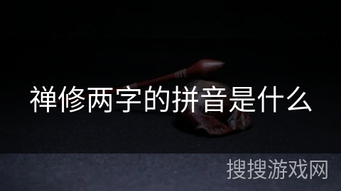 禅修两字的拼音是什么