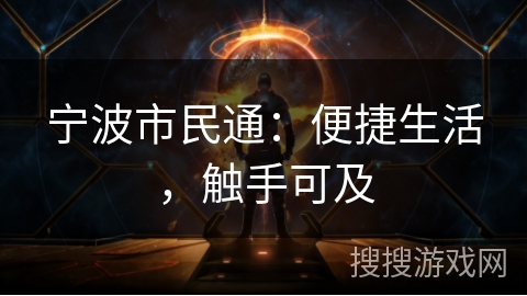 宁波市民通：便捷生活，触手可及