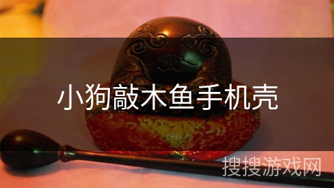 小狗敲木鱼手机壳