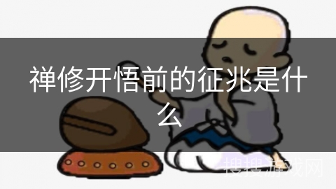 禅修开悟前的征兆是什么