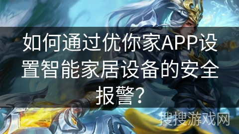 如何通过优你家APP设置智能家居设备的安全报警？