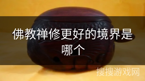 佛教禅修更好的境界是哪个