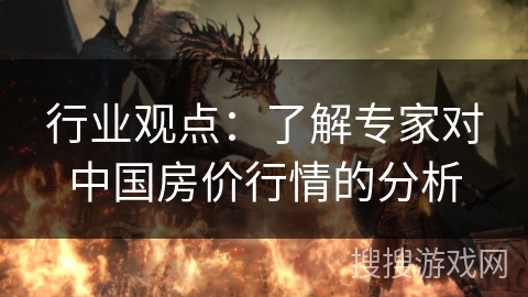 行业观点：了解专家对中国房价行情的分析