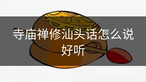 寺庙禅修汕头话怎么说好听