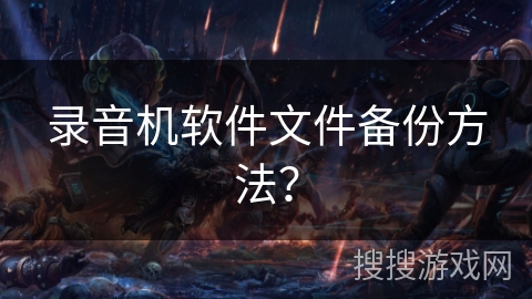 录音机软件文件备份方法？