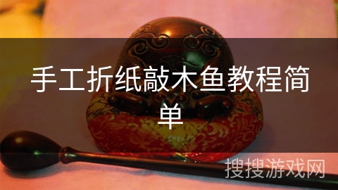 手工折纸敲木鱼教程简单
