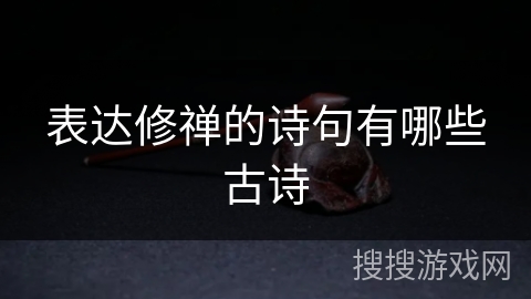 表达修禅的诗句有哪些古诗