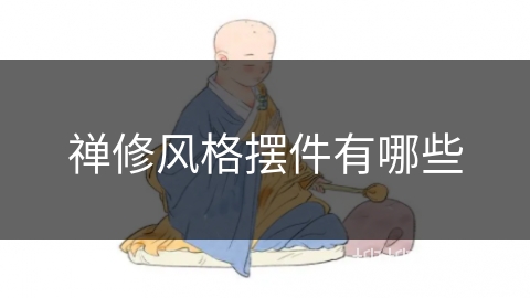 禅修风格摆件有哪些