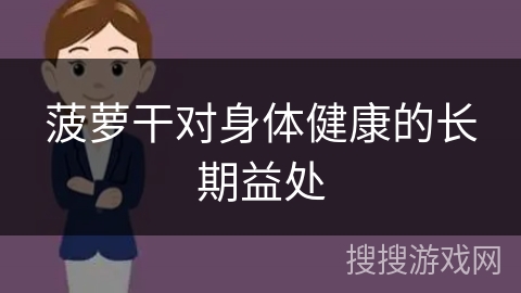 菠萝干对身体健康的长期益处