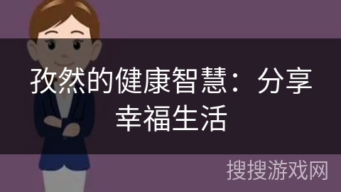 孜然的健康智慧：分享幸福生活