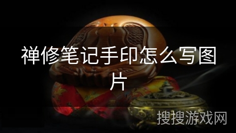 禅修笔记手印怎么写图片