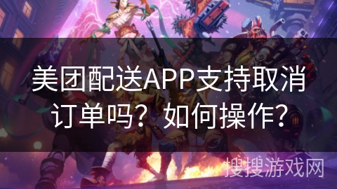 美团配送APP支持取消订单吗？如何操作？