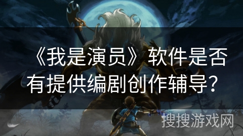 《我是演员》软件是否有提供编剧创作辅导？