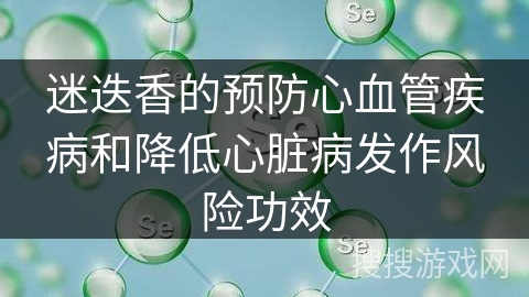 迷迭香的预防心血管疾病和降低心脏病发作风险功效