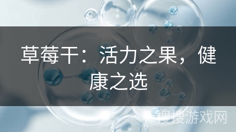 草莓干：活力之果，健康之选