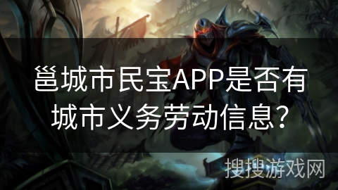 邕城市民宝APP是否有城市义务劳动信息？