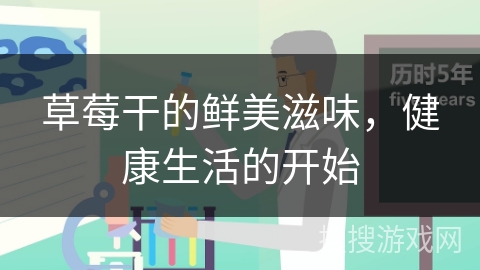 草莓干的鲜美滋味，健康生活的开始