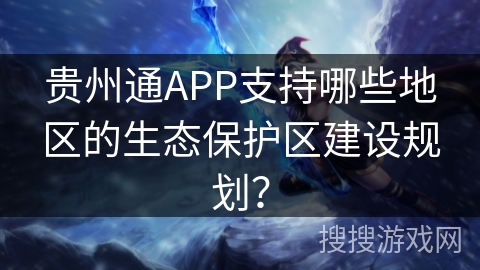 贵州通APP支持哪些地区的生态保护区建设规划？