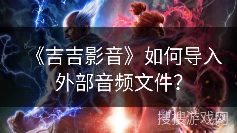 《吉吉影音》如何导入外部音频文件？
