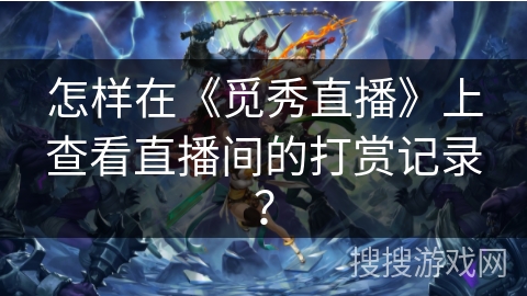 怎样在《觅秀直播》上查看直播间的打赏记录？