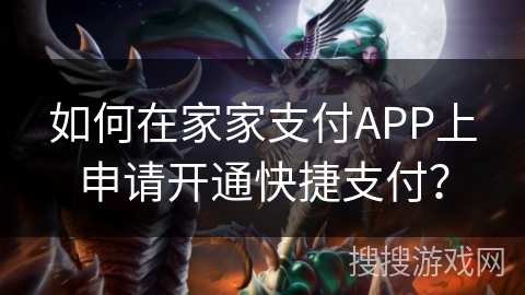如何在家家支付APP上申请开通快捷支付？