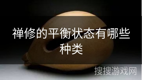 禅修的平衡状态有哪些种类