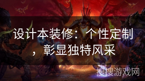 设计本装修：个性定制，彰显独特风采