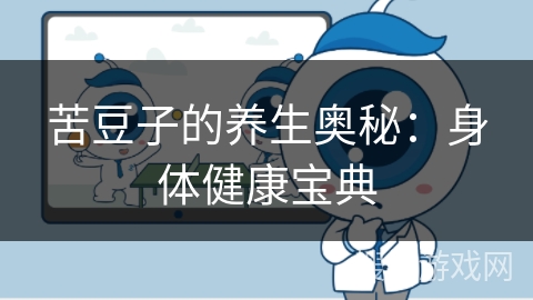 苦豆子的养生奥秘：身体健康宝典