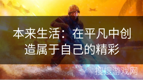 本来生活：在平凡中创造属于自己的精彩