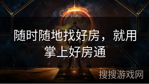 随时随地找好房,就用掌上好房通 随时随地找好房,就用掌上好房通