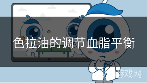 色拉油的调节血脂平衡