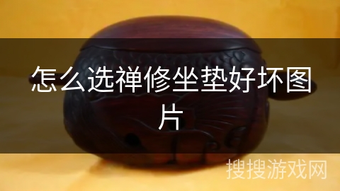 怎么选禅修坐垫好坏图片