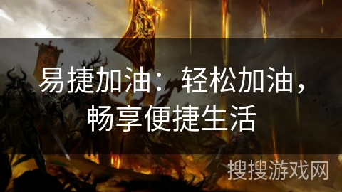 易捷加油：轻松加油，畅享便捷生活