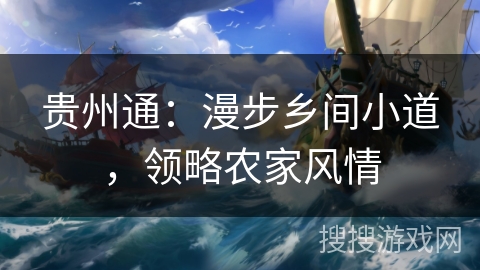 贵州通：漫步乡间小道，领略农家风情