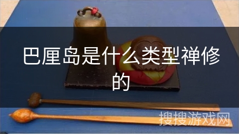 巴厘岛是什么类型禅修的