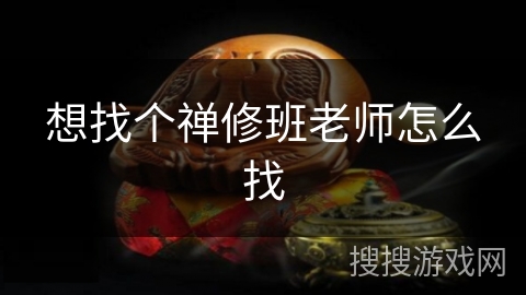 想找个禅修班老师怎么找