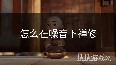 怎么在噪音下禅修