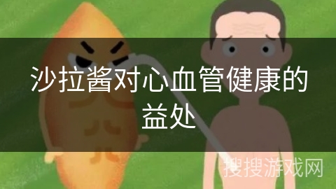 沙拉酱对心血管健康的益处