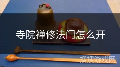寺院禅修法门怎么开 寺院禅修法门怎么开