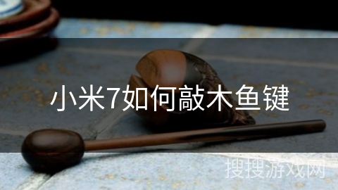 小米7如何敲木鱼键