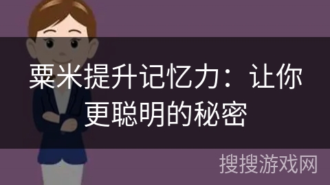 粟米提升记忆力：让你更聪明的秘密