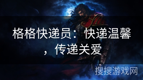 格格快递员：快递温馨，传递关爱