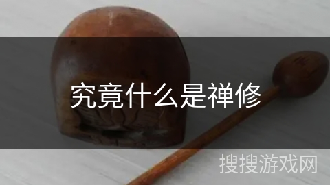 究竟什么是禅修