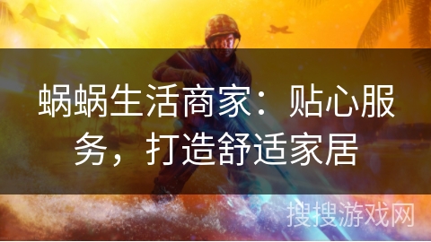 蜗蜗生活商家：贴心服务，打造舒适家居