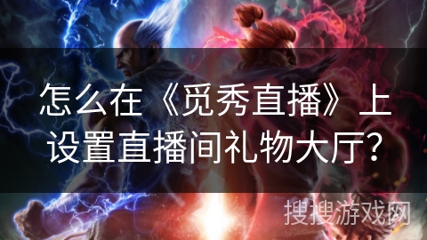 怎么在《觅秀直播》上设置直播间礼物大厅？
