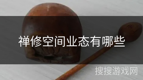 禅修空间业态有哪些